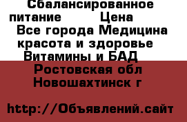 Сбалансированное питание diet › Цена ­ 2 200 - Все города Медицина, красота и здоровье » Витамины и БАД   . Ростовская обл.,Новошахтинск г.